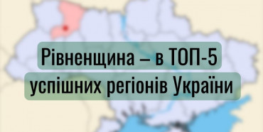 Рівненщина – в топ-5 успішних регіонів України