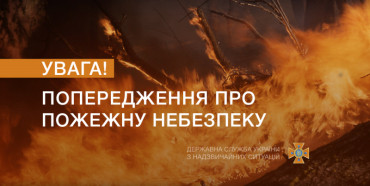 На Рівненщині оголошено найвищий рівень пожежної небезпеки