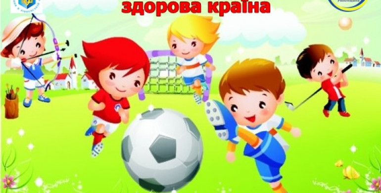 Заклади дошкільної освіти Рівненщини запрошують взяти участь у спортивно-масовому заході «Здорова дитина - здорова країна».