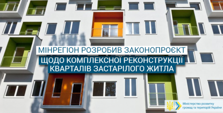 В Україні планують реконструювати квартали застарілого житла, – Мінрегіон