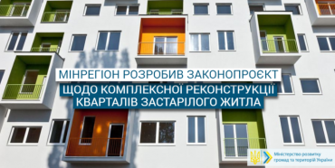 В Україні планують реконструювати квартали застарілого житла, – Мінрегіон
