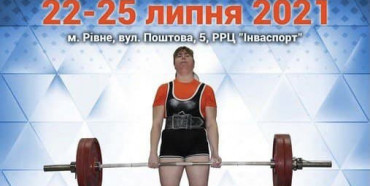 У Рівному відбудуться Кубки України з пауерліфтингу та жиму лежачи серед спортсменів з порушеннями зору