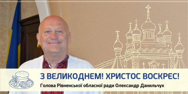Голова Рівненської обласної ради Олександр Данильчук: 