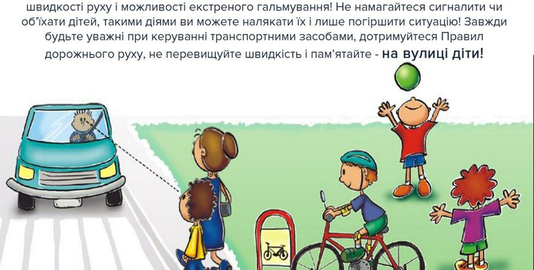 Діти на дорозі непередбачуванні