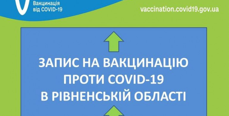 На Рівненщині розпочався запис на вакцинацію від COVID-19