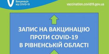 На Рівненщині розпочався запис на вакцинацію від COVID-19