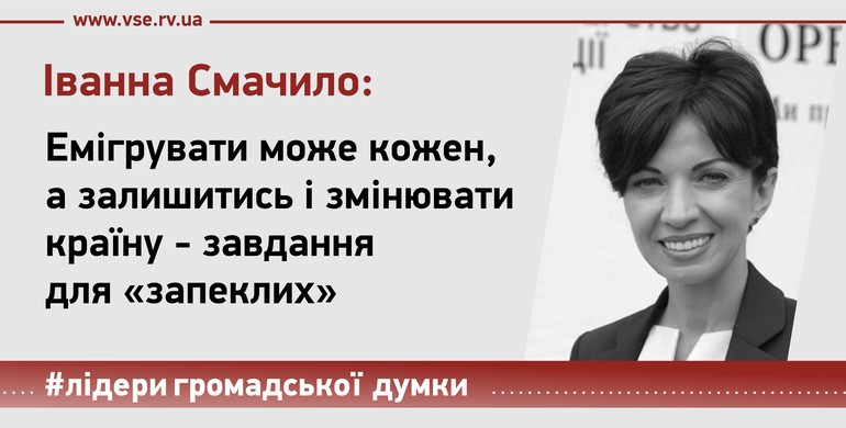 Рівненський активіст-чиновник Іванна Смачило: Емігрувати може кожен,  а залишитись і змінювати країну - завдання  для «запеклих»