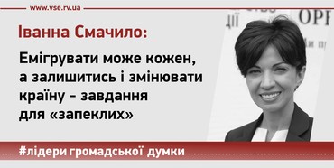 Рівненський активіст-чиновник Іванна Смачило: Емігрувати може кожен,  а залишитись і змінювати країну - завдання  для «запеклих»