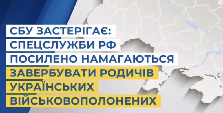 Спецслужби рф намагаються завербувати родичів українських військовополонених