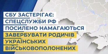 Спецслужби рф намагаються завербувати родичів українських військовополонених