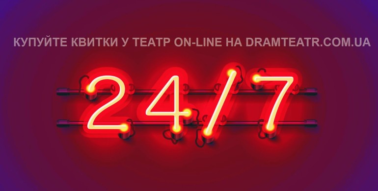 "Гайда на виставу": Рівненський драмтеатр розпочав продаж квитків он-лайн