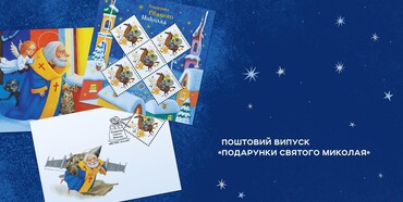 Укрпошта запустила новий випуск «Подарунки Святого Миколая»