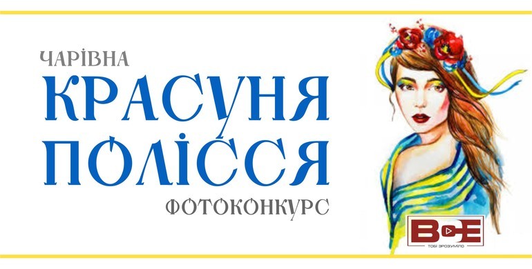 На Рівненщині відбувся фінал конкурсу "Чарівна красуня Полісся" [Відео]