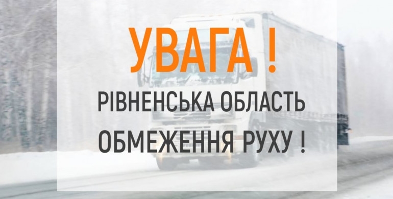 На Рівненщині знову обмежили рух вантажівок