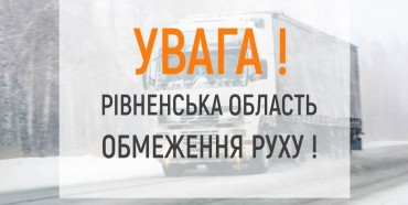 На Рівненщині знову обмежили рух вантажівок