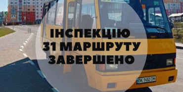 У Рівному завершились інспекція 31 маршруту