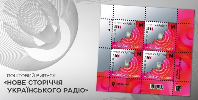 Новий поштовий набір до 100-річчя Українського Радіо випустить «Укрпошта»