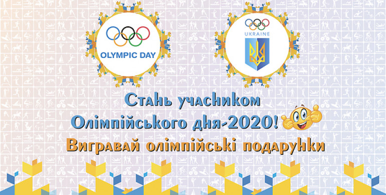 Жителів Рівненщини запрошують до масштабної естафети Олімпійського дня-2020