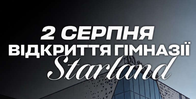 2 серпня у Рівному відкривають приватну гімназію STARLAND