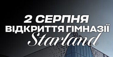 2 серпня у Рівному відкривають приватну гімназію STARLAND