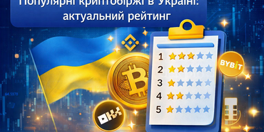 Популярні криптобіржі в Україні: актуальний рейтинг