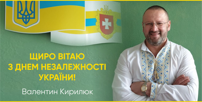 Валентин Кирилюк: "З Днем Незалежності України" 