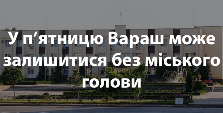 Міська рада на Рівненщині в п’ятницю голосуватиме за відставку міського голови