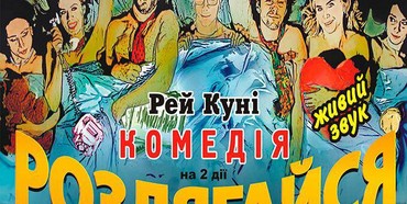  Театр «Тисячоліття» з Києва запрошує на світовий театральний шедевр – комедію «Роздягайся – поговоримо».