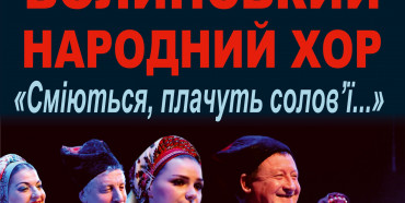 Рівнян запрошують на концерт Волинського народного хору