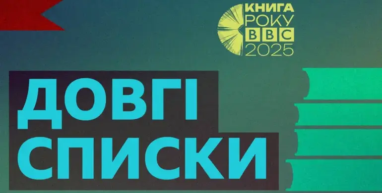 Книга письменниці із Рівного Мирослави Кирильчук потрапила у Довгі списки літературної премії Книга року ВВС-2025