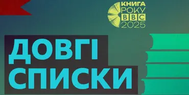 Книга письменниці із Рівного Мирослави Кирильчук потрапила у Довгі списки літературної премії Книга року ВВС-2025