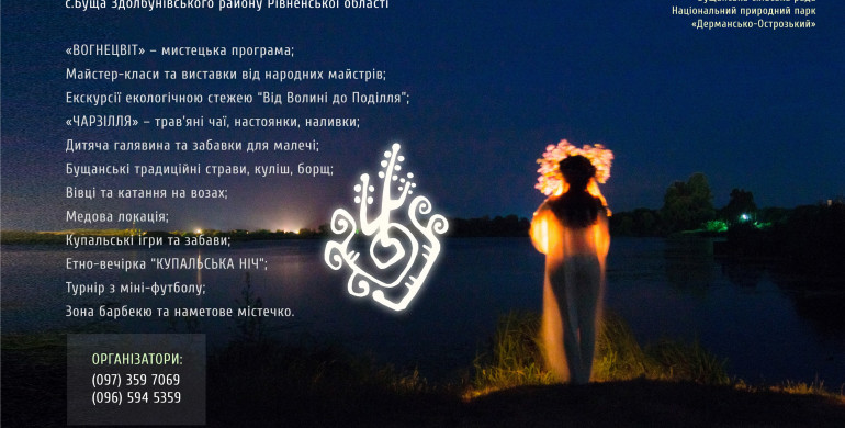 На Рівненщині відбудеться купальський фестиваль "Буща папороть"