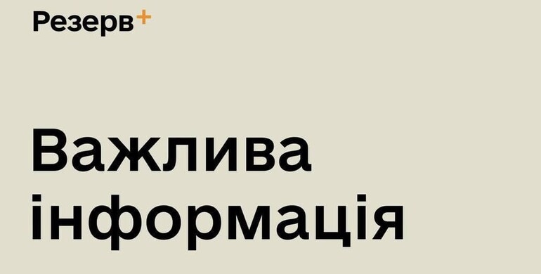 Ворог створює ще один Резерв+ і дурить українців 