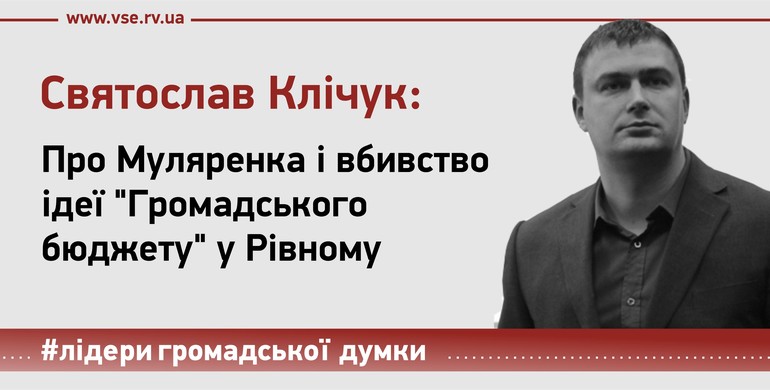 Про Муляренка і вбивство ідеї "Громадського бюджету" у Рівному