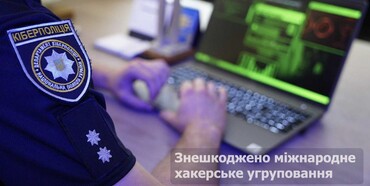 Українські кіберкопи допомогли викрити міжнародну хакерську організацію