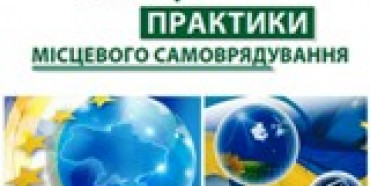На Рівненщині триває прийом заявок на конкурс  «Кращі практики місцевого самоврядування»