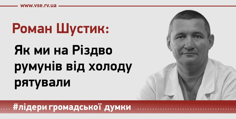 Як ми на Різдво румунів від морозу рятували