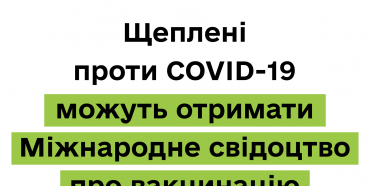 Українці, яких щепили двома дозами вакцини від COVID-19, вже можуть отримати міжнародне свідоцтво про вакцинацію