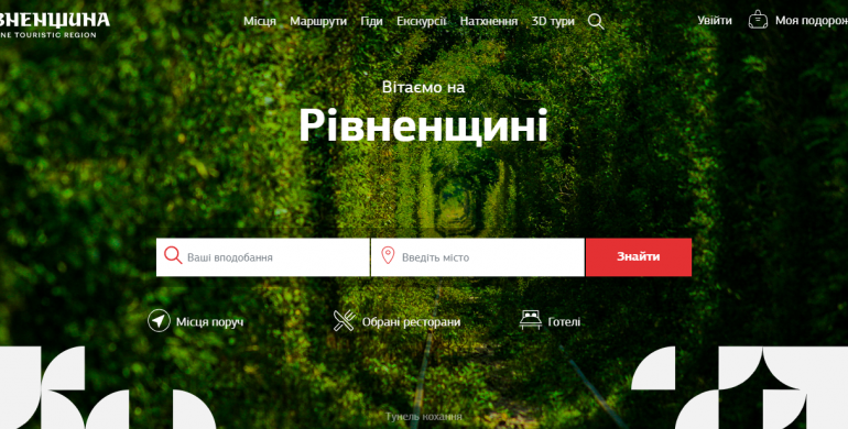На Рівненщині презентували новий туристичний сайт «RIVNE.TRAVEL»