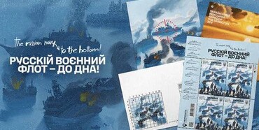 «Укрпошта» анонсувала нову марку із серії «русскій воєнний корабль … !»