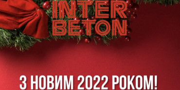 «INTER-BETON» вітає рівнян та колег з Новим 2022 роком!