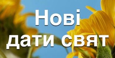 Зеленський підписав Закон про зміни та встановлення дат деяких українських свят