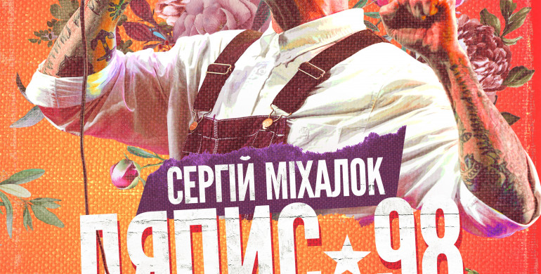 Сергій Міхалок і "Ляпіс-98" виступлять у Рівному з концертом-сенсацією 