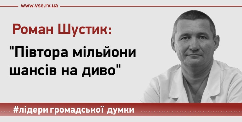 Роман Шустик: "Півтора мільйони шансів на диво"