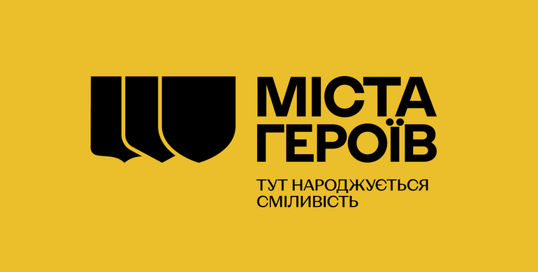 Міста Героїв: символи українського спротиву та незламності