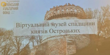 На Рівненщині презентують віртуальний музей Князів Острозьких