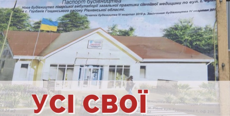 Рівненська ОДА замовила проектування "амбулаторій Президента" у пов'язаних між собою фірм