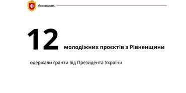 12 молодих людей із Рівненщини отримали гранти Президента 
