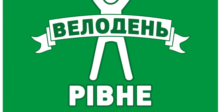 У Рівному відбудеться акція «Всеукраїнський Велодень - 2021»