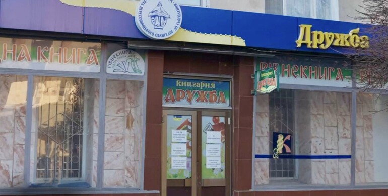 У Рівному на місці книгарні Дружба відкриють «Світлицю Захисника»